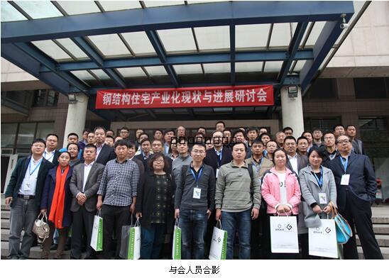 鋼結(jié)構(gòu)住宅產(chǎn)業(yè)化現(xiàn)狀與進(jìn)展研討會(huì)在清華大學(xué)建筑設(shè)計(jì)研究院成功召開(kāi)